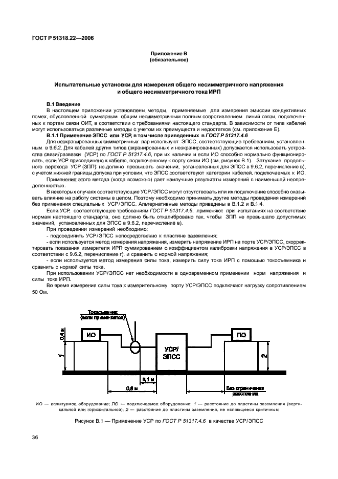 ГОСТ Р 51318.22-2006,  41.