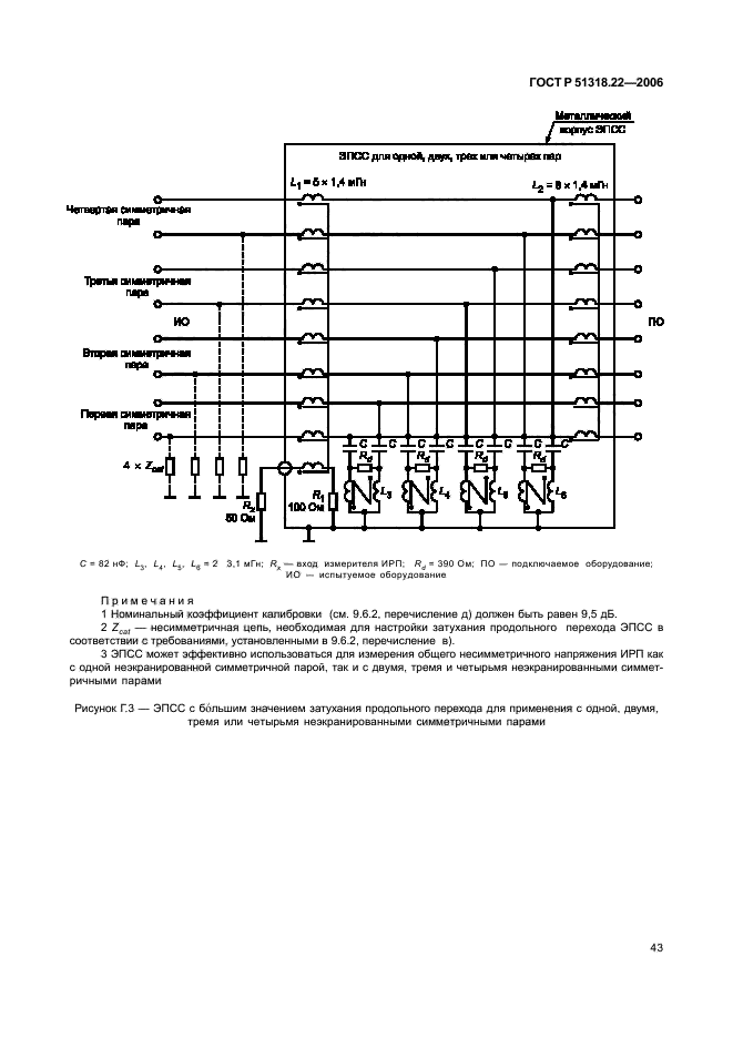 ГОСТ Р 51318.22-2006,  48.