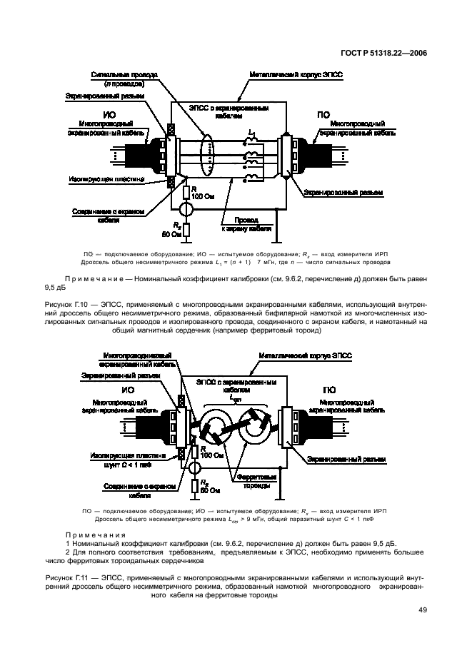 ГОСТ Р 51318.22-2006,  54.