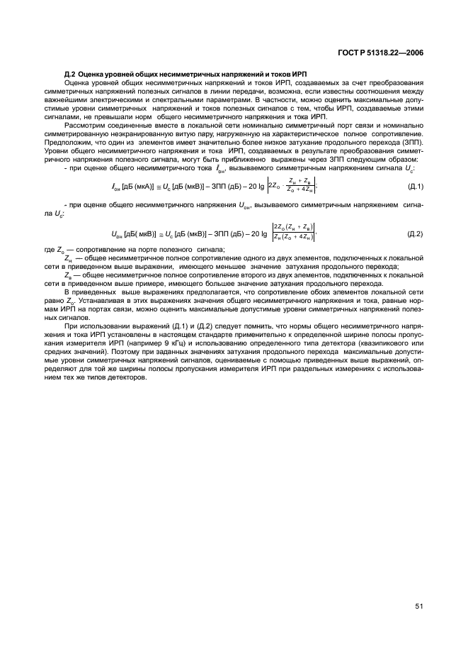 ГОСТ Р 51318.22-2006,  56.