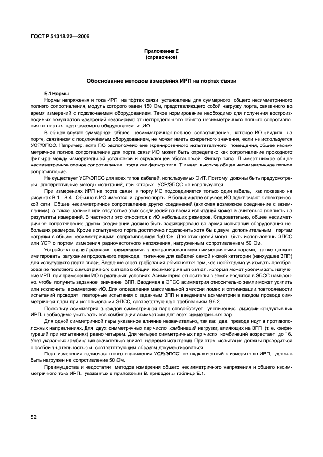 ГОСТ Р 51318.22-2006,  57.