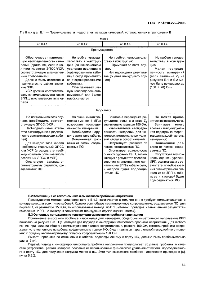 ГОСТ Р 51318.22-2006,  58.