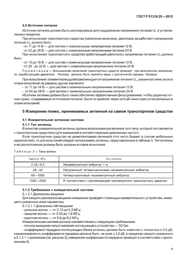 ГОСТ Р 51318.25-2012,  13.