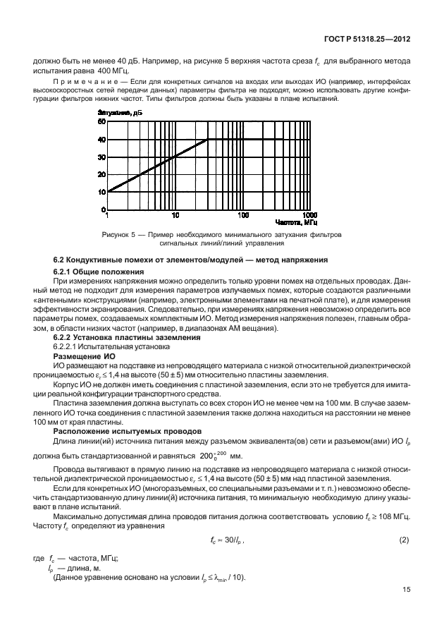 ГОСТ Р 51318.25-2012,  19.