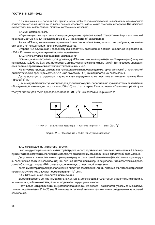   51318.25-2012,  32.