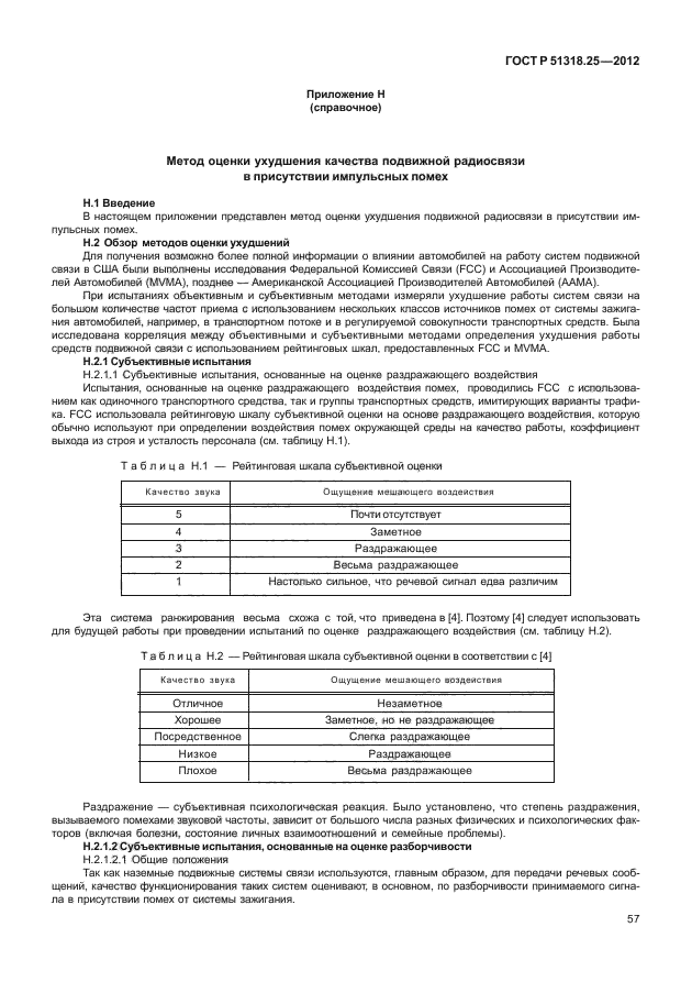 ГОСТ Р 51318.25-2012,  61.