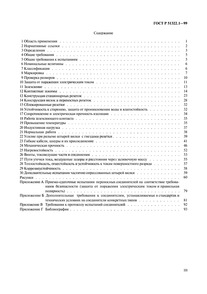 ГОСТ Р 51322.1-99,  3.