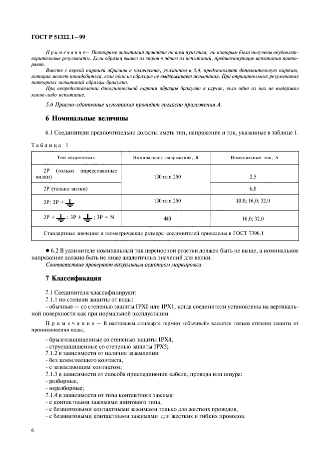 ГОСТ Р 51322.1-99,  11.