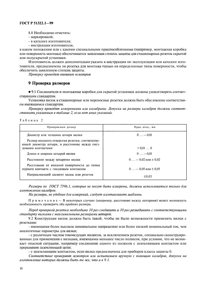 ГОСТ Р 51322.1-99,  15.