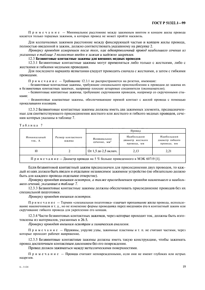 ГОСТ Р 51322.1-99,  24.