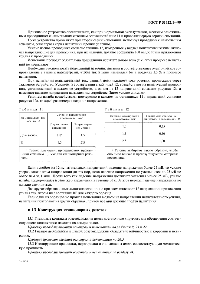 ГОСТ Р 51322.1-99,  28.