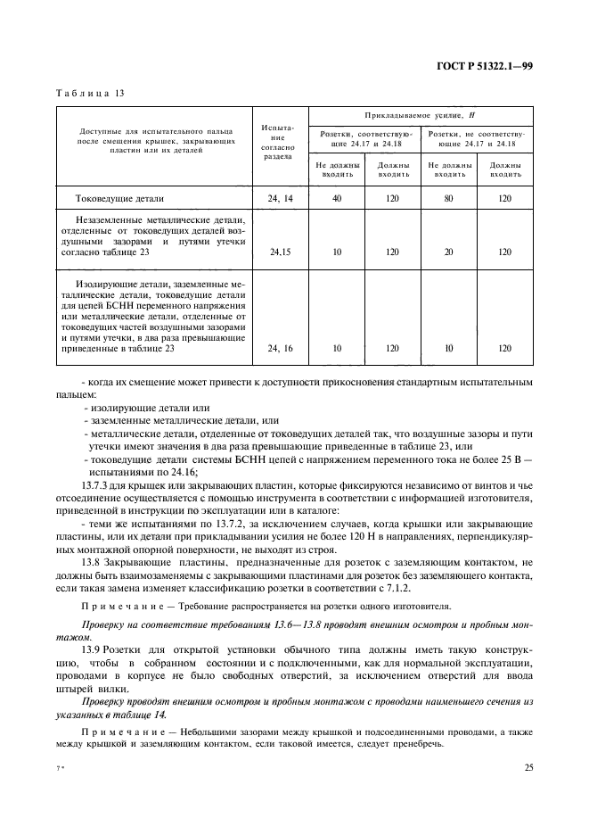 ГОСТ Р 51322.1-99,  30.