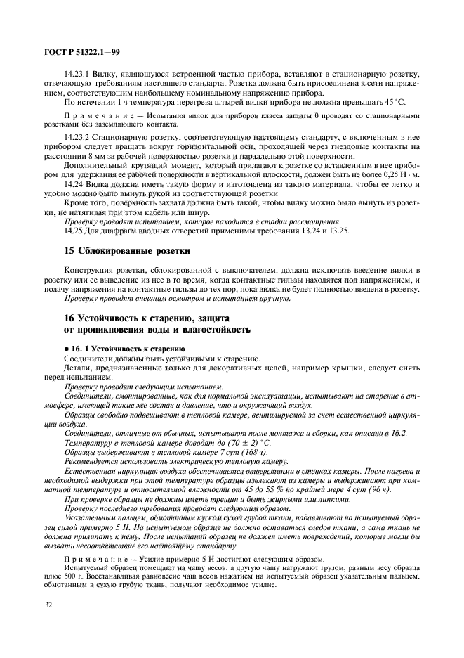 ГОСТ Р 51322.1-99,  37.