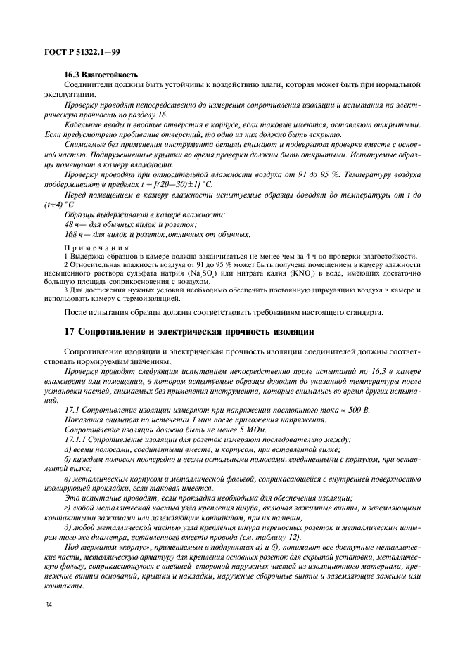 ГОСТ Р 51322.1-99,  39.