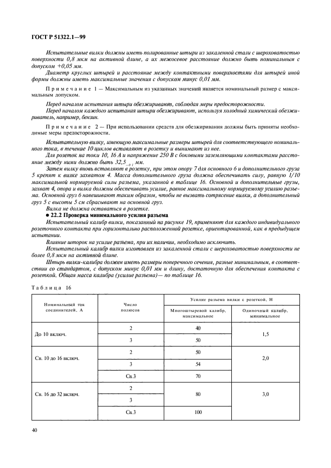 ГОСТ Р 51322.1-99,  45.