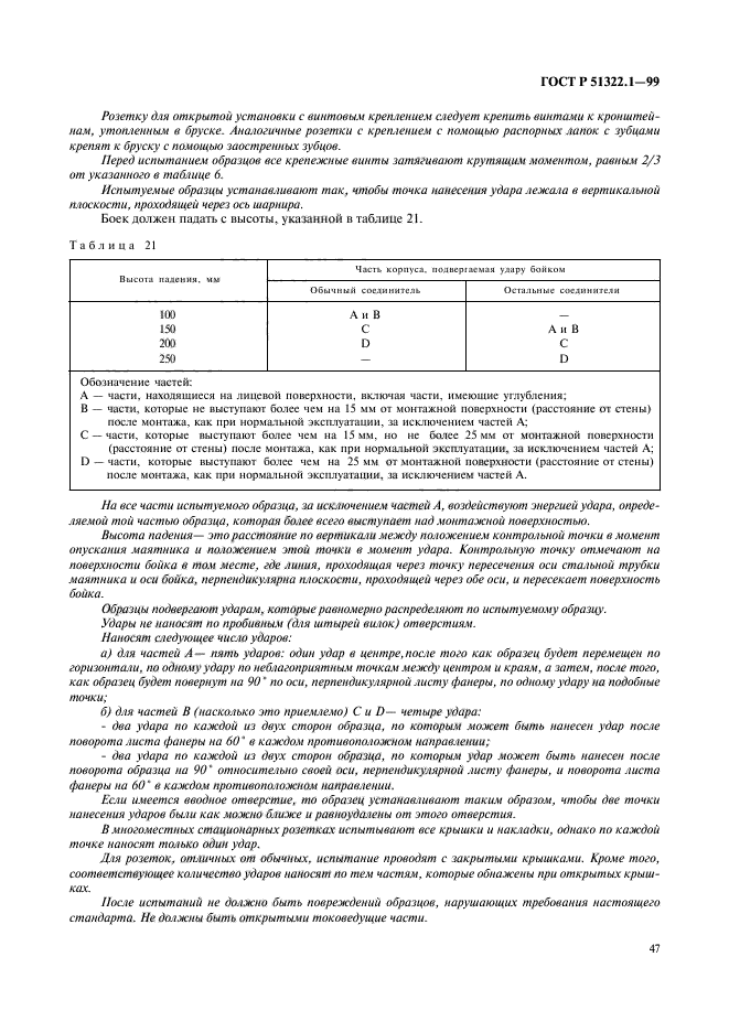 ГОСТ Р 51322.1-99,  52.