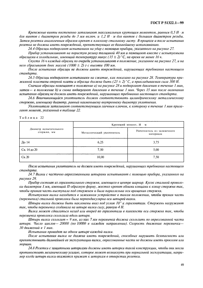 ГОСТ Р 51322.1-99,  54.