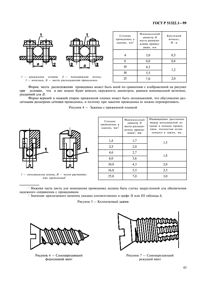 ГОСТ Р 51322.1-99,  68.