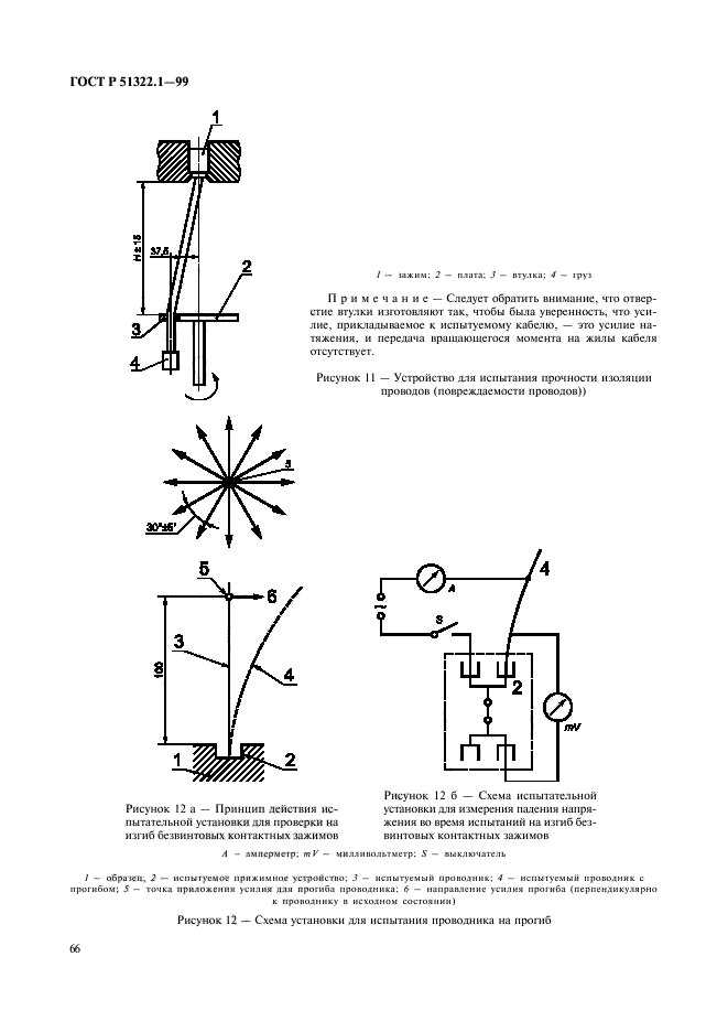 ГОСТ Р 51322.1-99,  71.