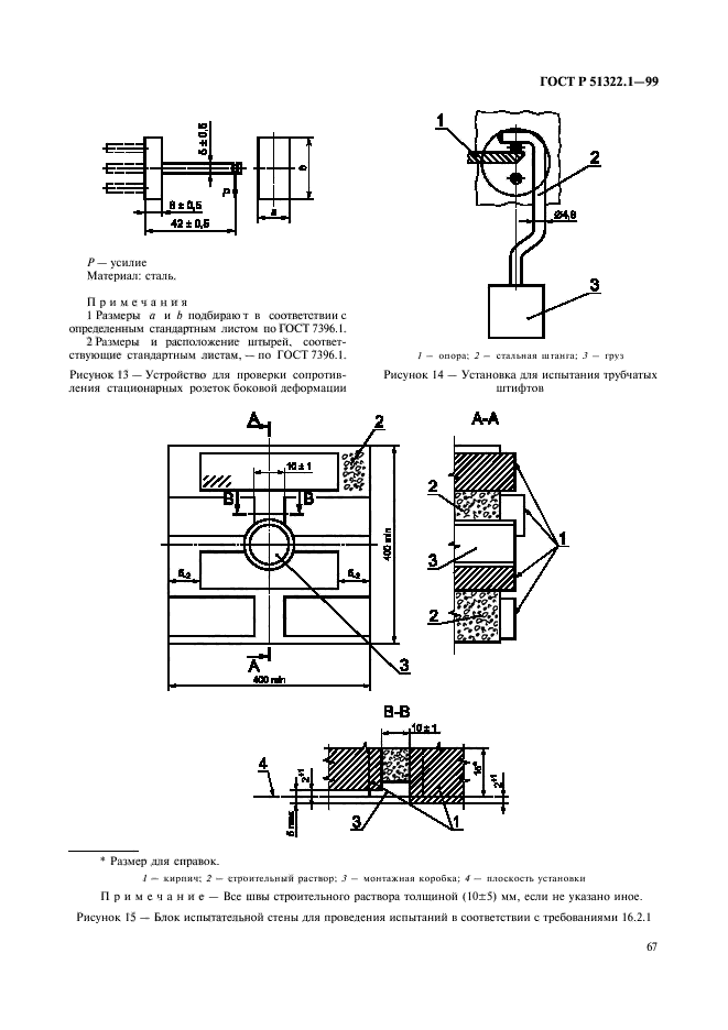 ГОСТ Р 51322.1-99,  72.