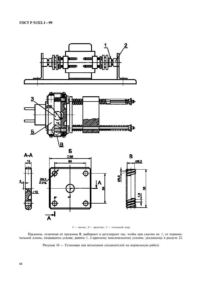 ГОСТ Р 51322.1-99,  73.