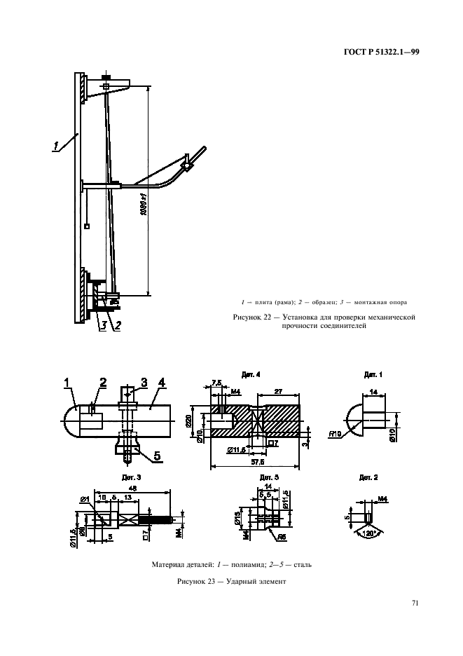 ГОСТ Р 51322.1-99,  76.