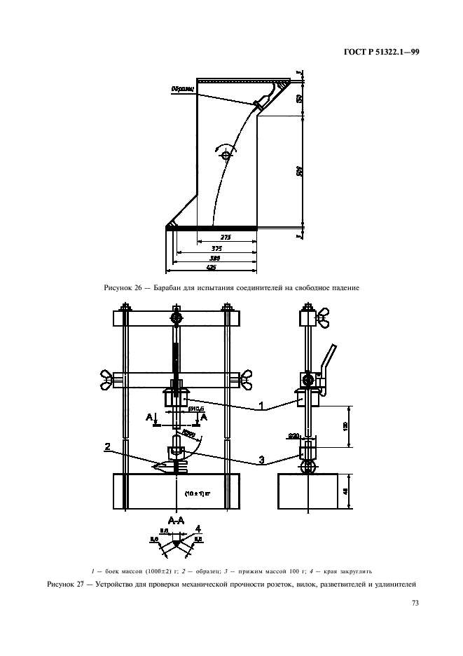 ГОСТ Р 51322.1-99,  78.