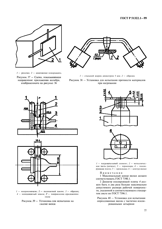 ГОСТ Р 51322.1-99,  82.