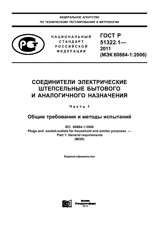 ГОСТ Р 51322.1-2011,  1.