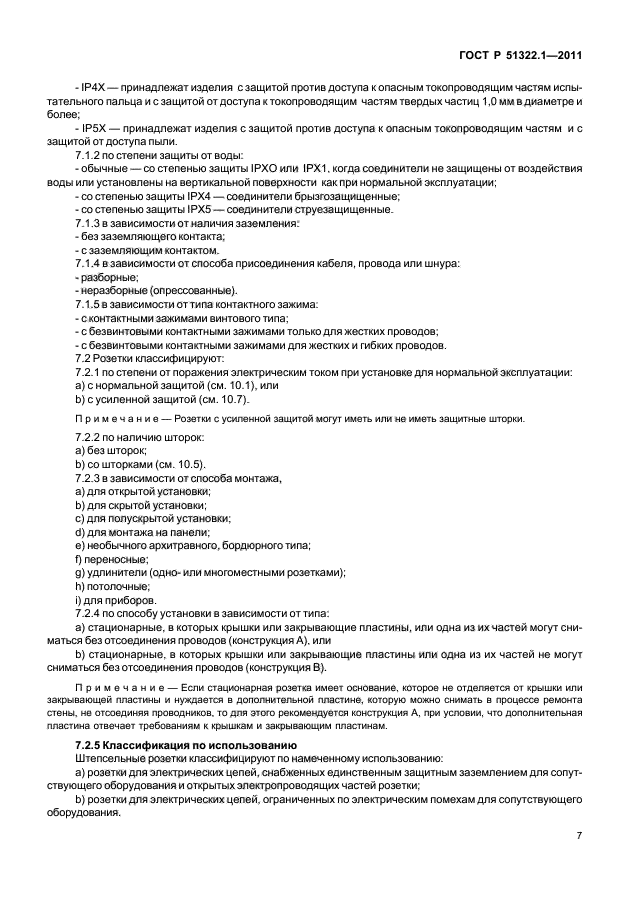 ГОСТ Р 51322.1-2011,  11.