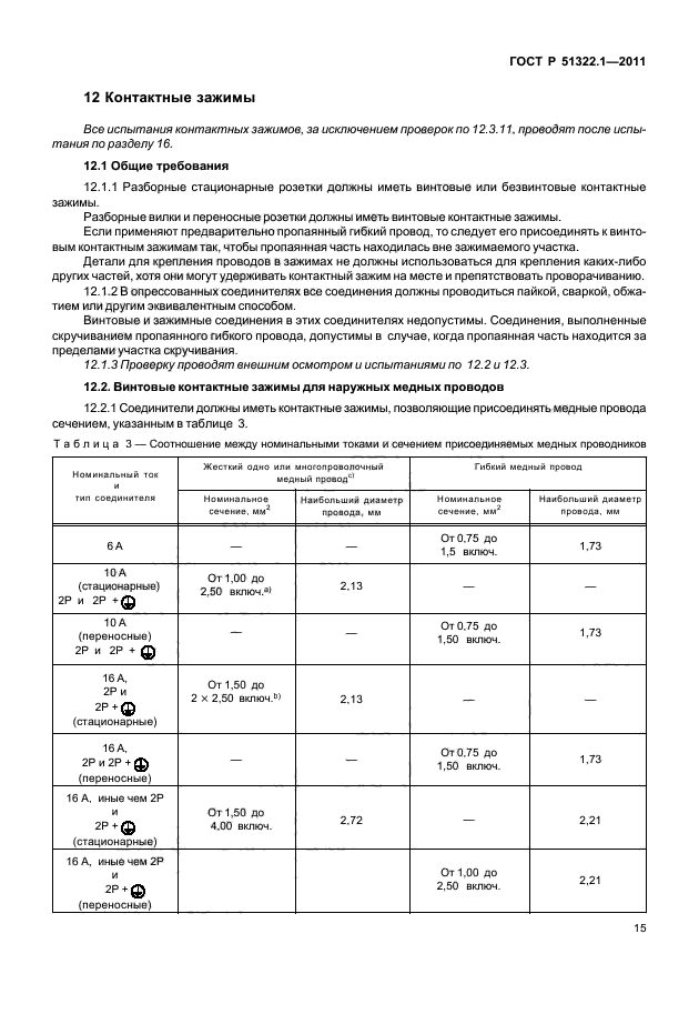 ГОСТ Р 51322.1-2011,  19.