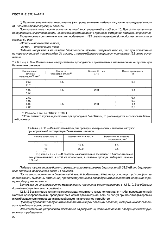 ГОСТ Р 51322.1-2011,  26.