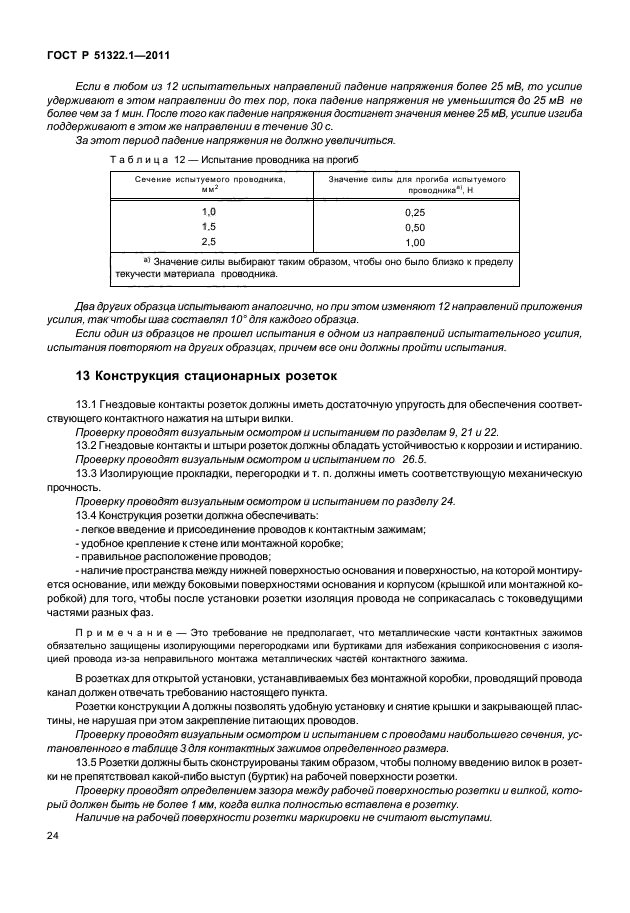 ГОСТ Р 51322.1-2011,  28.