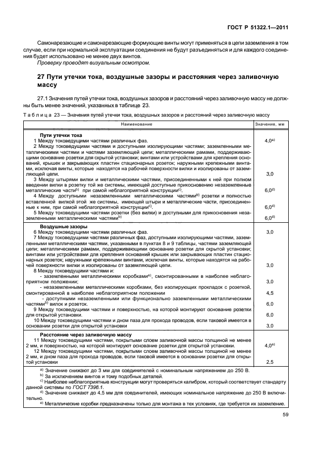 ГОСТ Р 51322.1-2011,  63.