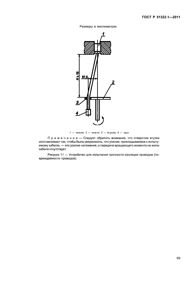   51322.1-2011,  73.