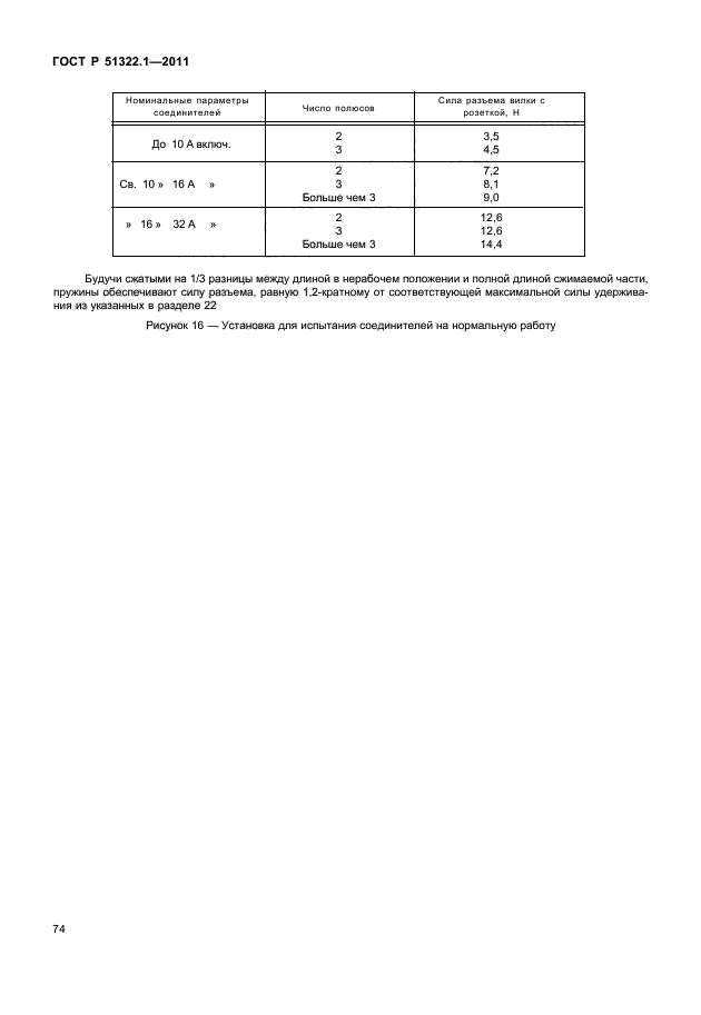   51322.1-2011,  78.