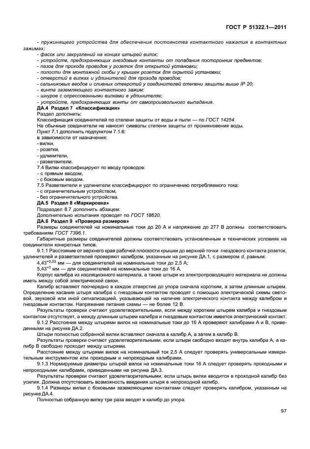 ГОСТ Р 51322.1-2011,  101.