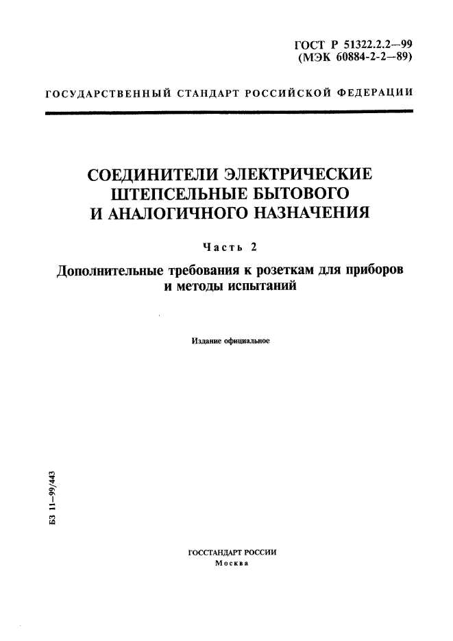 ГОСТ Р 51322.2.2-99,  1.