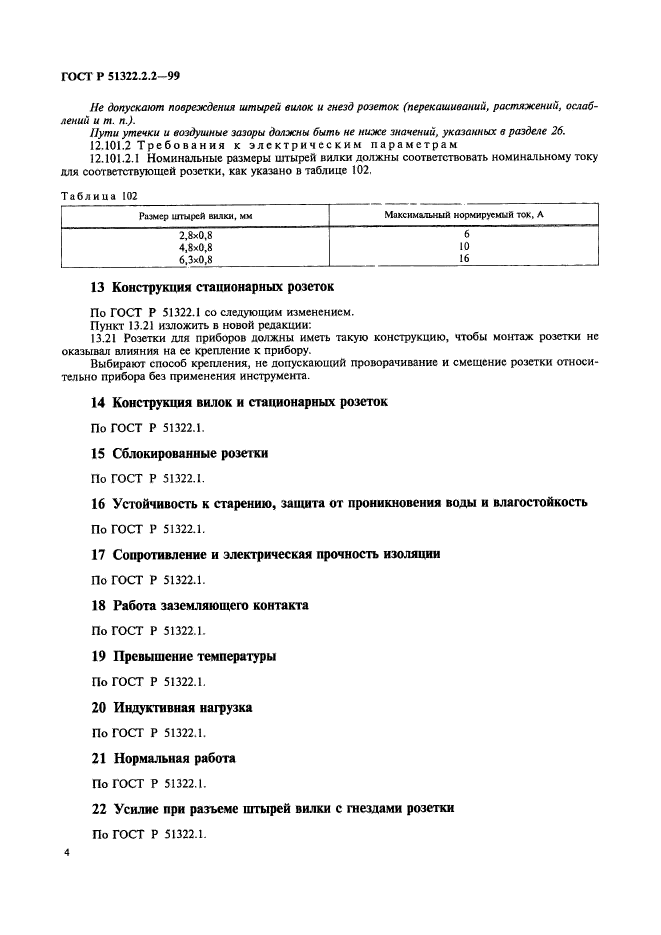 ГОСТ Р 51322.2.2-99,  7.