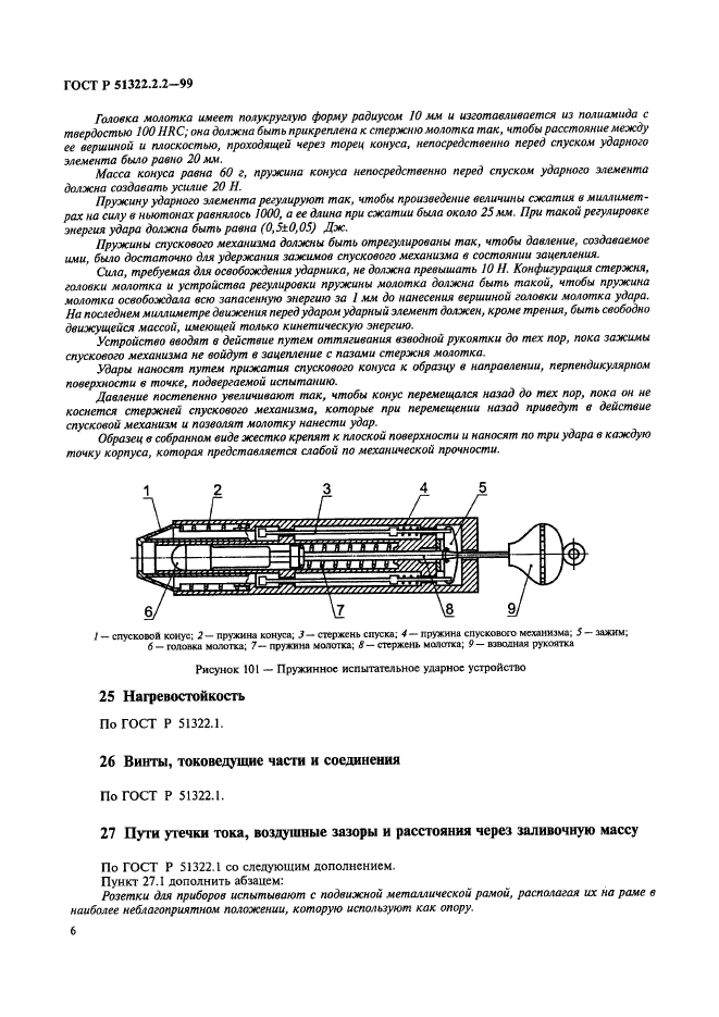 ГОСТ Р 51322.2.2-99,  9.