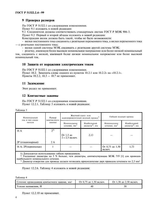 ГОСТ Р 51322.2.4-99,  7.