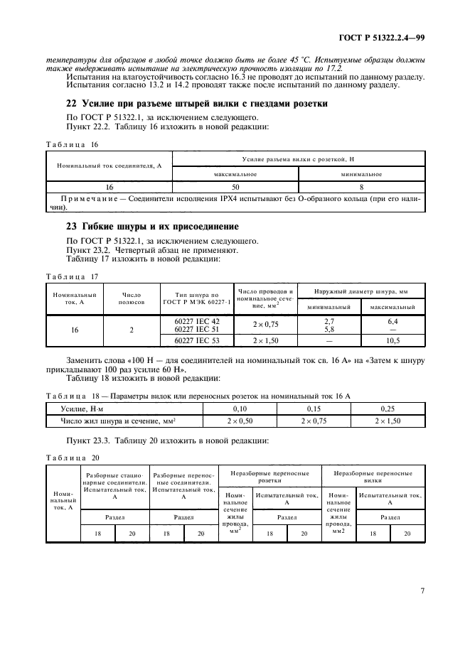 ГОСТ Р 51322.2.4-99,  10.