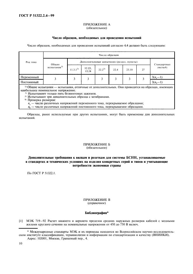 ГОСТ Р 51322.2.4-99,  13.