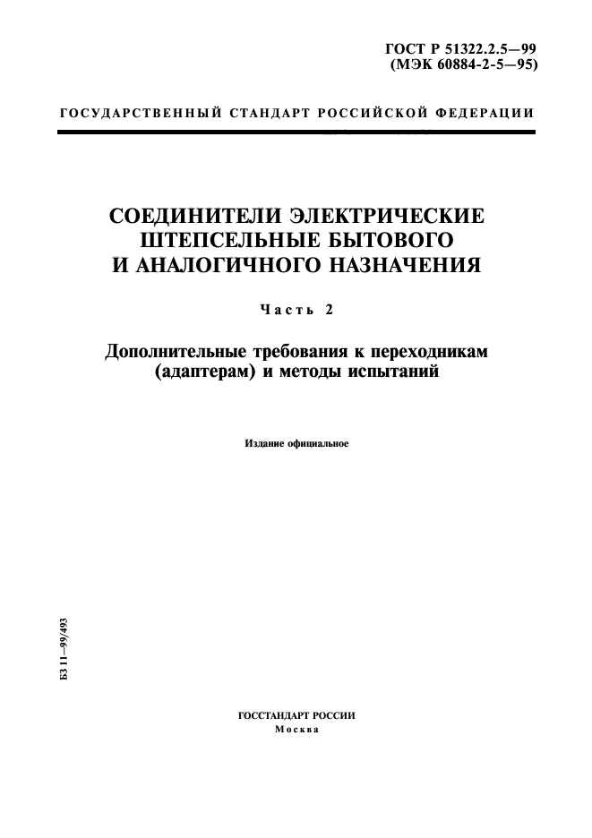 ГОСТ Р 51322.2.5-99,  1.