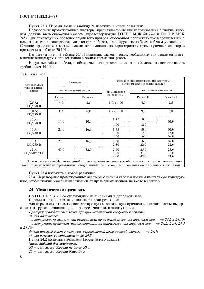 ГОСТ Р 51322.2.5-99,  10.