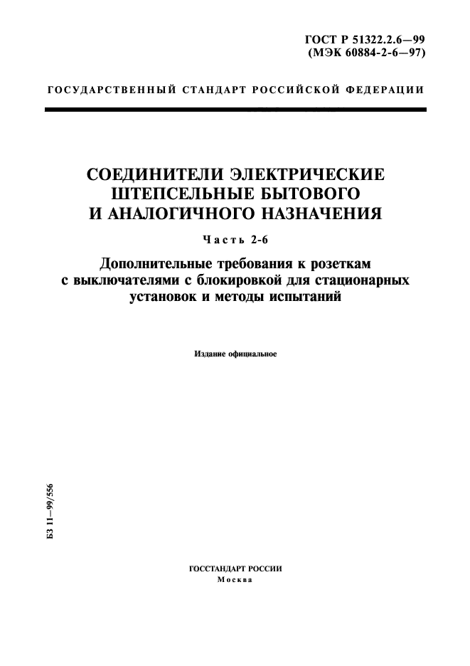 ГОСТ Р 51322.2.6-99,  1.