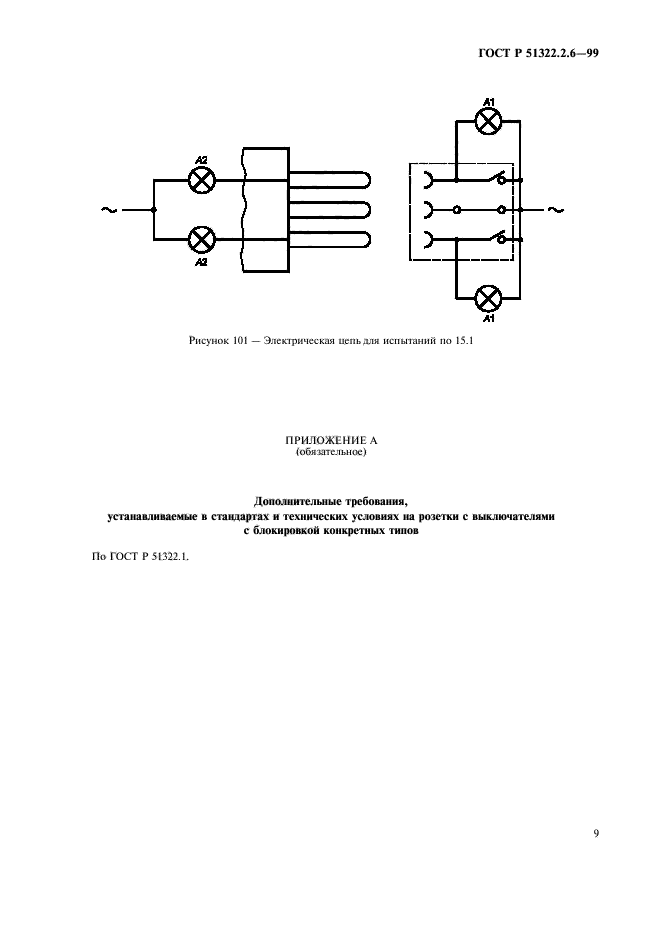 ГОСТ Р 51322.2.6-99,  11.