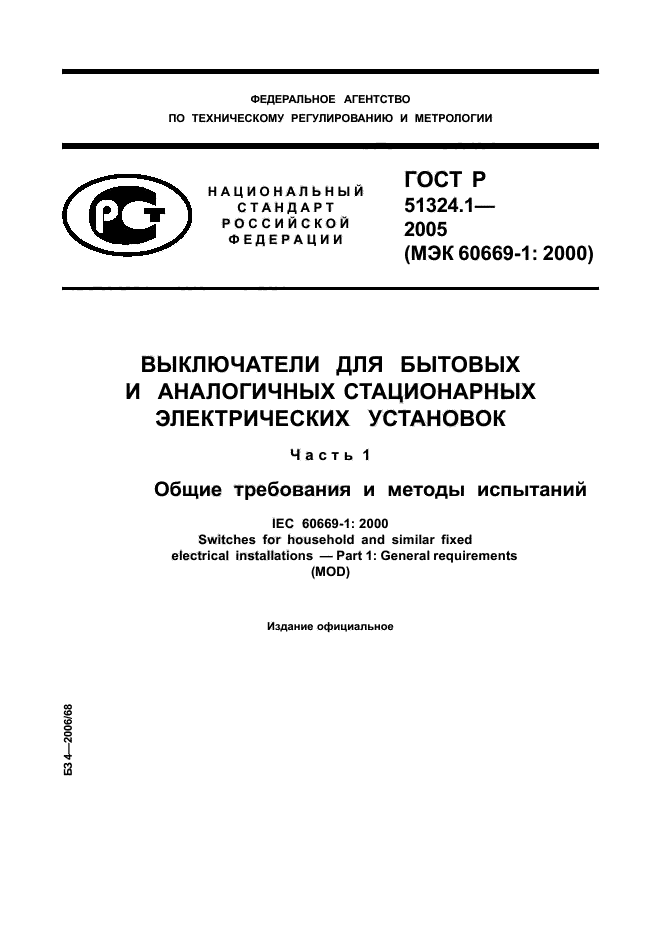 ГОСТ Р 51324.1-2005,  1.