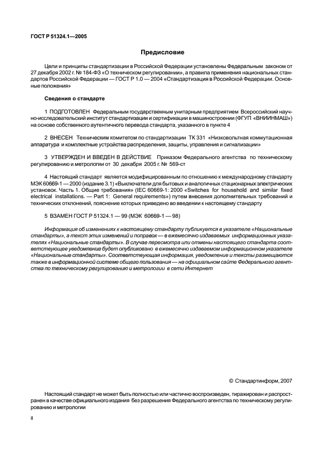 ГОСТ Р 51324.1-2005,  2.