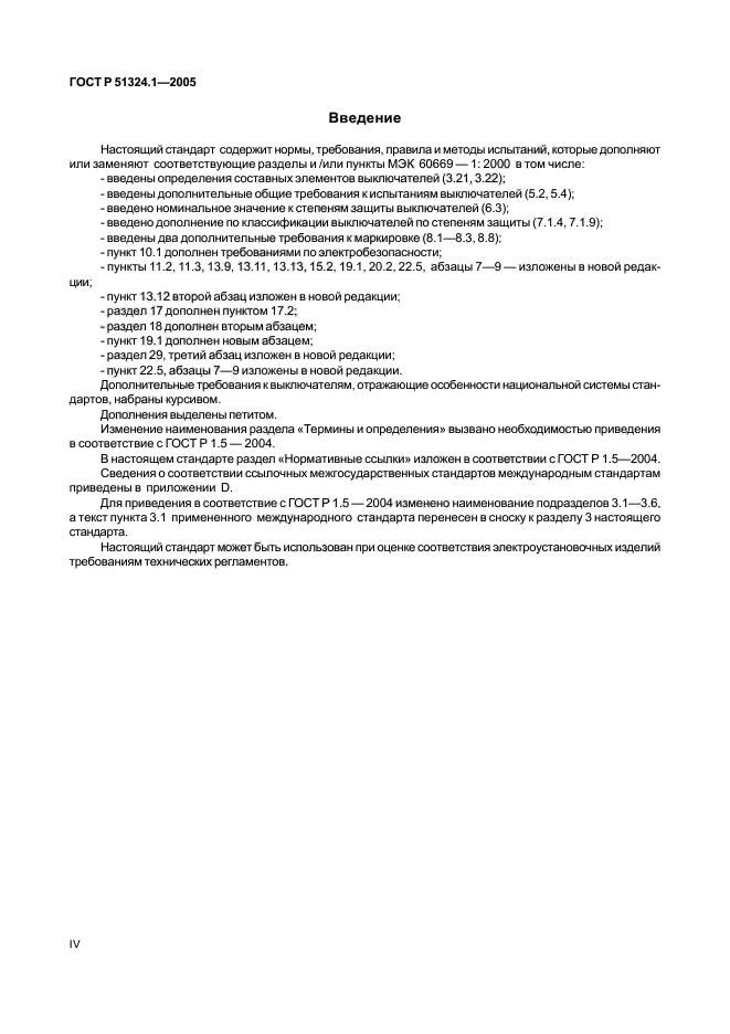 ГОСТ Р 51324.1-2005,  4.